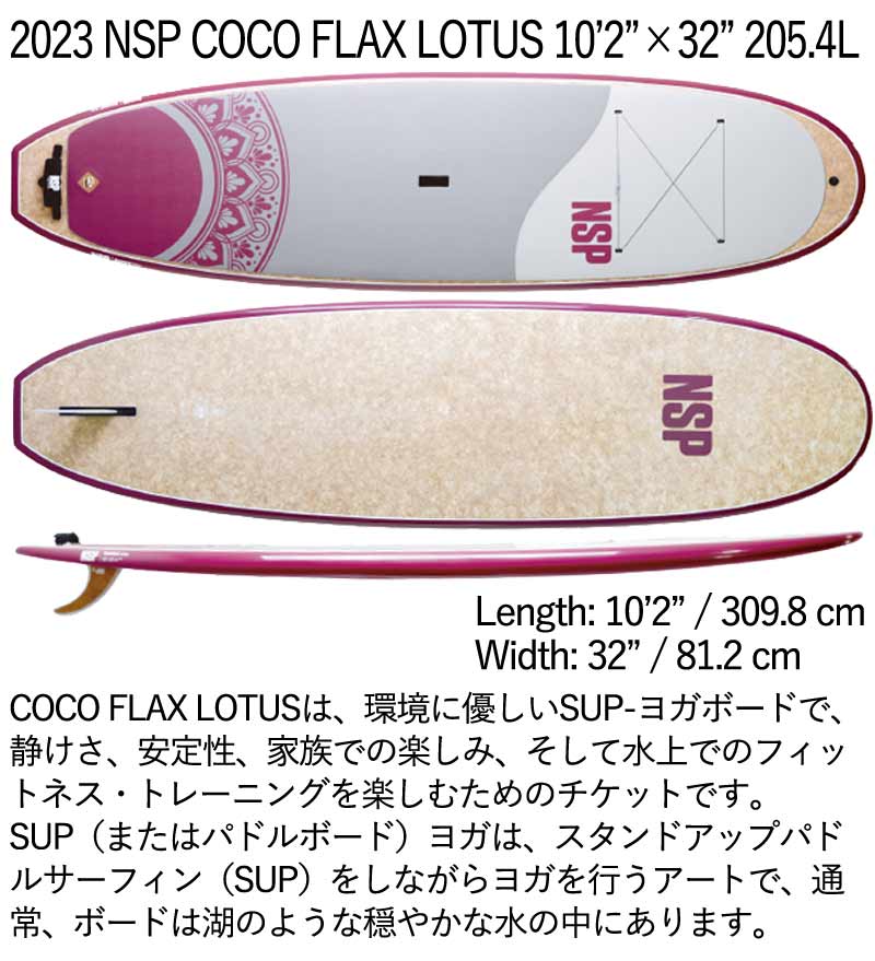 取り寄せ商品 2023 NSP SUP 10'2 X 32 COCO FLAX LOTUS サップ パドルボード 営業所止め