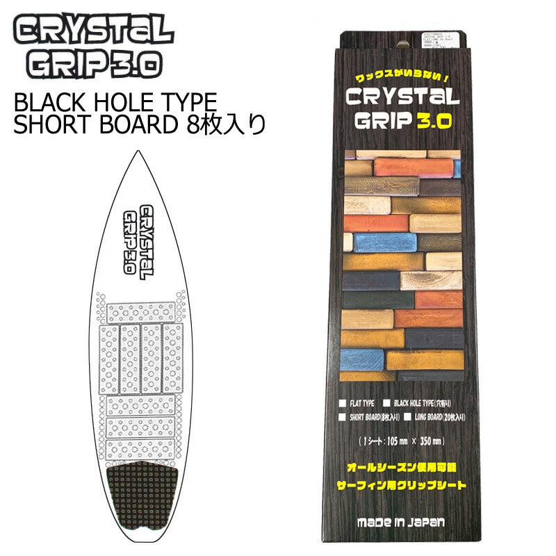 CRYSTAL GRIP 3.0 BLACK HOLE TYPE/クリスタルグリップ ブラックホールタイプ ショートボード用 8枚入り サーフボード デッキパッド サーフィン用グリップシート