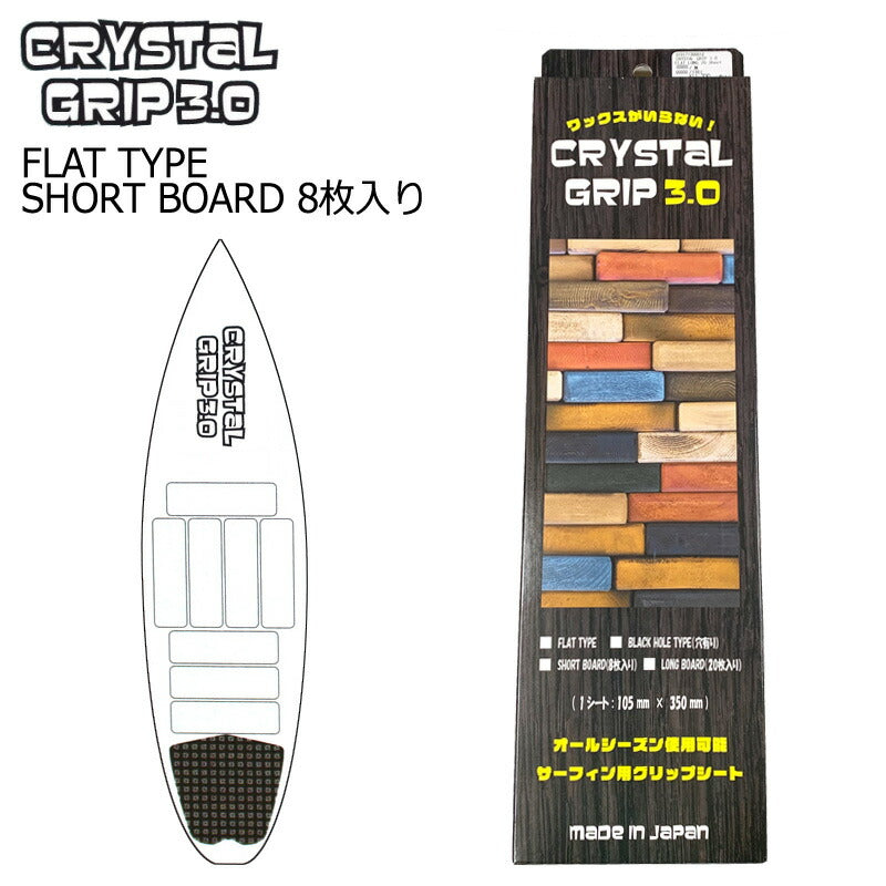 CRYSTAL GRIP 3.0 FLAT TYPE/クリスタルグリップ フラットタイプ ショートボード用 8枚入り サーフボード デッキパッド サーフィン用グリップシート