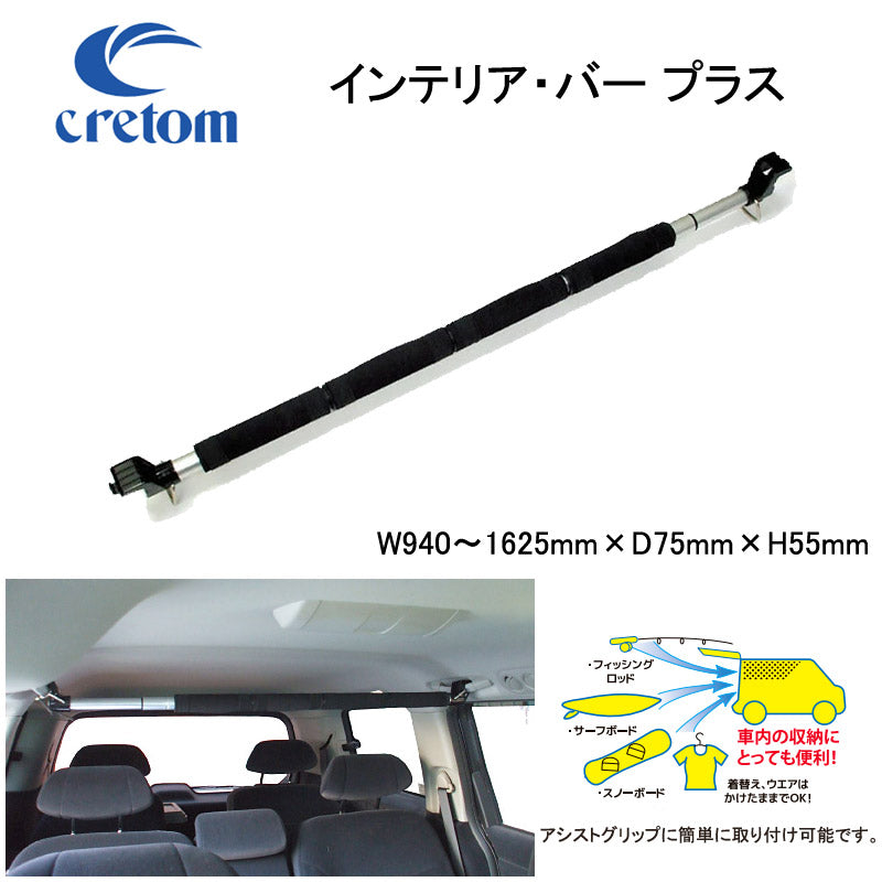 Cretom Interior Bar PLUS / クレトム インテリアバー プラス KA-54 車載 キャリア サーフボード