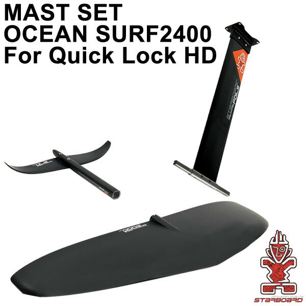 STARBOARD FOIL スターボードフォイルセット OCEANSURF2400 QUICKLOCKHD アルミマストセット ウィングフォイル サーフフォイル 送料無料