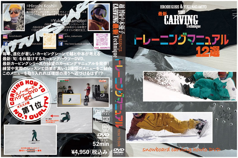 越博＆中本優子 CARVING最新Techniqueトレーニングマニュアル12選 HOW TO DVD スノーボード カービング メール便対応 2024シーズンDVD