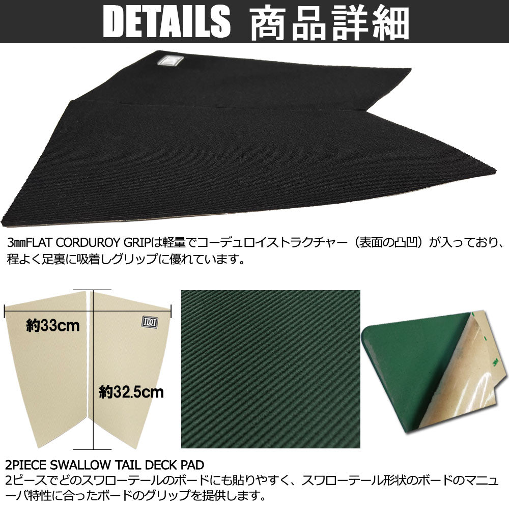 DIAMOND HEAD 2P SWALLOW TAIL DECK PAD/ダイアモンドヘッド  2ピース フィッシュ スワローテール デッキパッド コーデュロイ グリップ サーフィン メール便対応