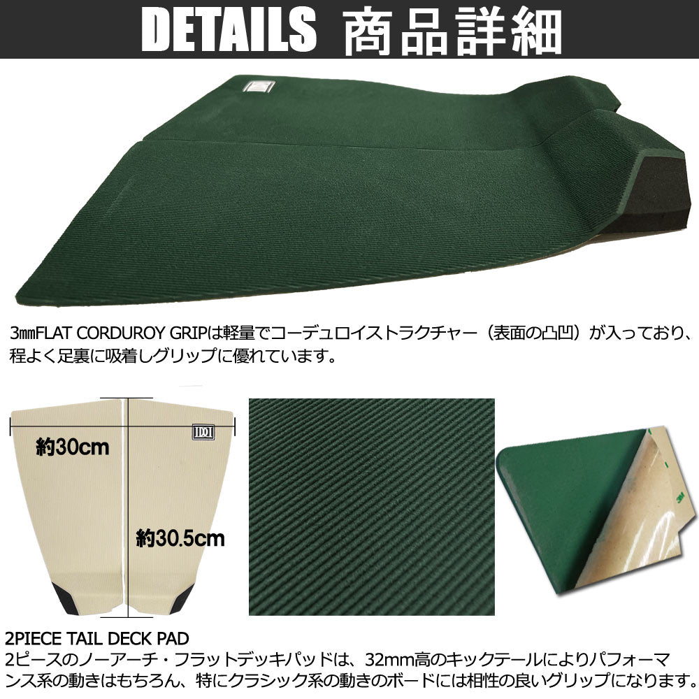 DIAMOND HEAD 2PIECE TAIL DECK PAD/ダイアモンドヘッド  2ピース テール デッキパッド コーデュロイ グリップ サーフボード  サーフィン