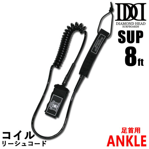 コイルリーシュコード SUPフォイル 8ft ANKLE 足首用 DIAMONDHEAD 8'×5/16 8.0mm経 サップフォイル ダイアモンドヘッド