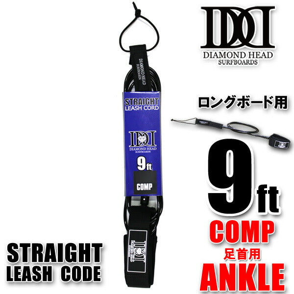 リーシュコード SUP ロングボード用 9ft コンプ DIAMOND HEAD 9'×3/16 COMP ANKLE 足首用 サーフィン ダイアモンドヘッド 細経 大会用 サップ