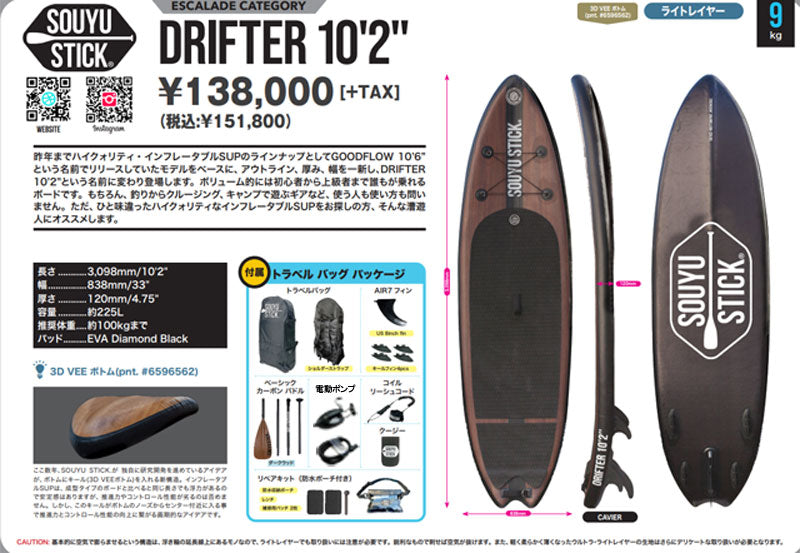 2022-23 SOUYU STICK DRIFTER 10'2/ソーユースティック ソウユウスティック ドリフター SUP インフレータブル パドルボード