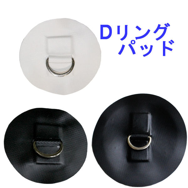 D RING PATCH Dリング SUP インフレータブルパドルボード スタンドアップ パドルボード メール便対応 サップ