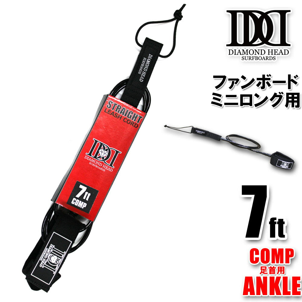 リーシュコード ファンボード用 7ft コンプ DIAMOND HEAD 7'×3/16 COMP ANKLE 足首用サーフィン ダイアモンドヘッド 細経 小波 大会用