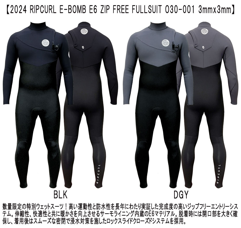 2024 RIPCURL E-BOMB E6 ZIP FREE FULLSUIT/リップカール ジップフリー フルスーツ 3×3 O30-001 ウェットスーツ サーフィン ジャージ 春秋用 数量限定