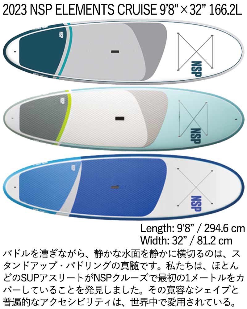 取り寄せ商品 2023 NSP SUP 9'8 X 32 ELEMENTS CRUISE サップ パドルボード 営業所止め