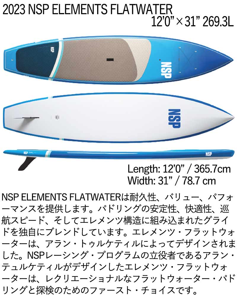 取り寄せ商品 2023 NSP SUP 12'0 X 31 ELEMENTS FLATWATER サップ パドルボード 営業所止め