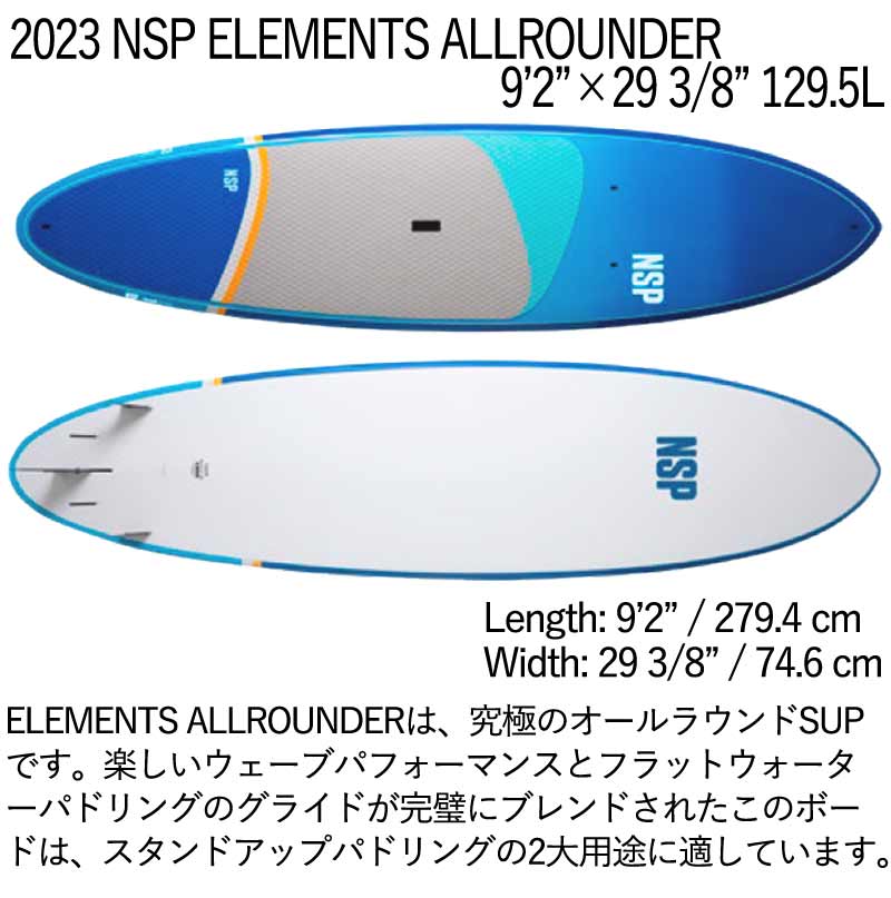 取り寄せ商品 2023 NSP SUP 9'2 X 29 3/8 ELEMENTS ALLROUNDER サップ パドルボード 営業所止め