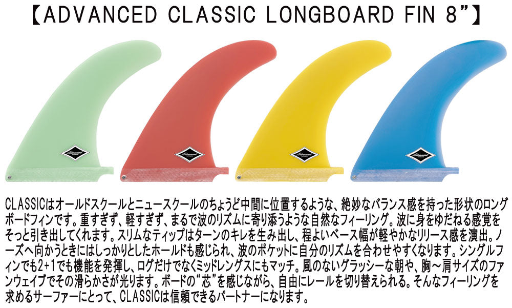 ADVANCED CLASSIC LONGBOARD FIN 8 / アドバンス クラシック ロングボードフィン シングルセンター サーフボード サーフィン SUP