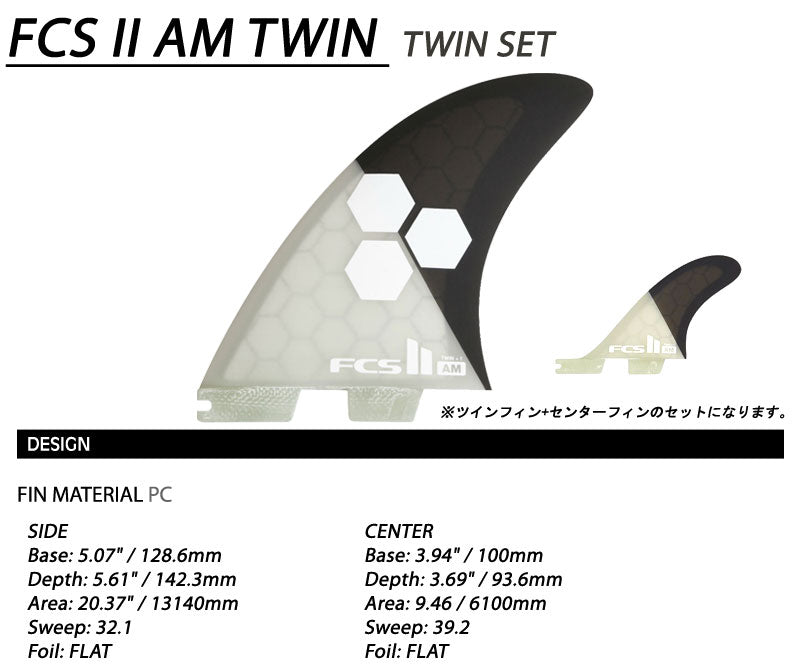 FCS2 フィン AM TWIN アルメリック PC TRI FIN XL / エフシーエス2 トライ フィン サーフボード サーフィン ショート