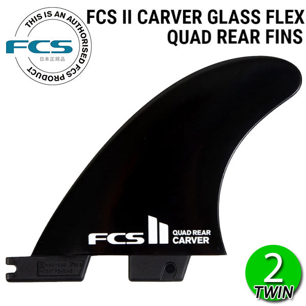 FCS2 CARVER GLASS FLEX QUAD REAR BLACK / FCSII エフシーエス2 カーバー クワッド リア 2枚 ショート サーフボード サーフィン メール便対応