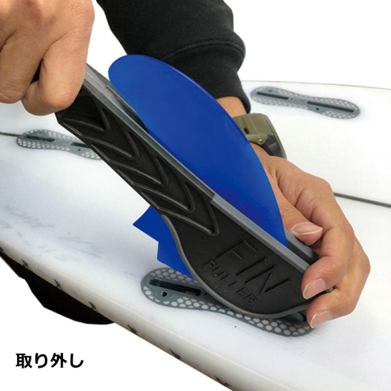 FINPULLER フィンプラー FCS2 FUTURE FIN Removal Tool フィン リムーバブル ツール サーフィン 取り外しツール メール便対応