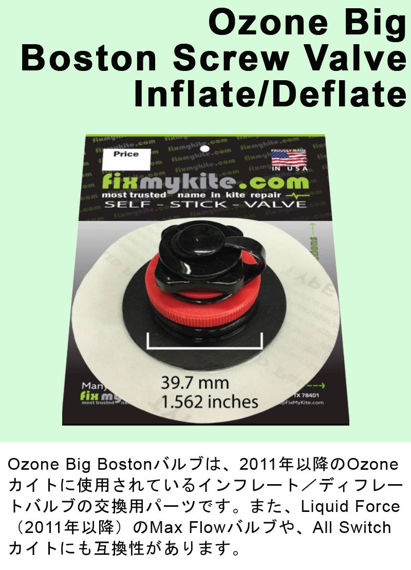 FixMyKite オゾンビッグボストンスクリューバルブ Ozone Big Boston Screw Valve Inflate/Deflate カイト修理用品 交換用バルブ チューブリペア パンク修理 ワンポンプ カイトサーフィン