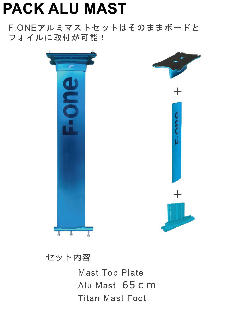 F-ONE FOIL アルミマストセット 65cm マストセット ウィングフォイル SUP エフワン フォイル　