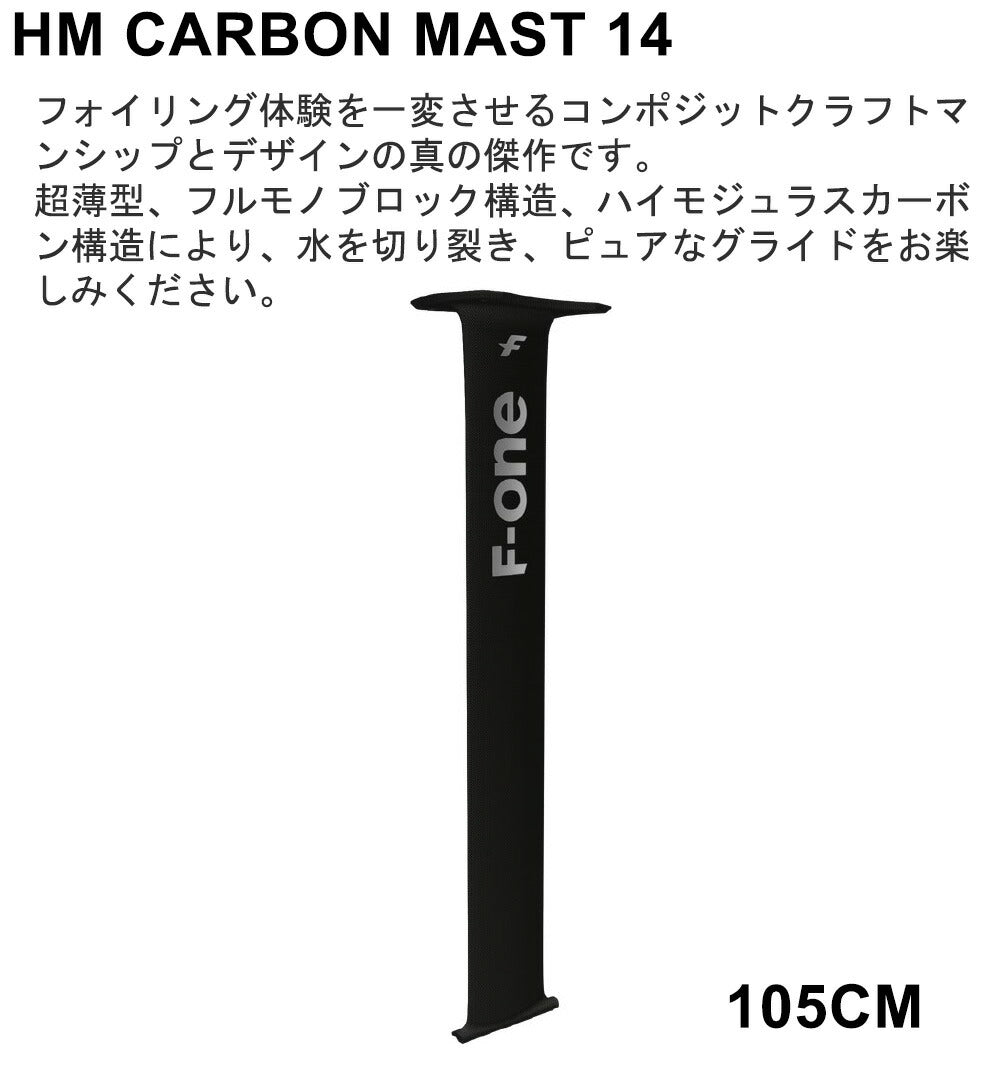 F-ONE FOIL HM カーボンマスト 105cmマストセット ウィングフォイル SUP エフワン フォイル　