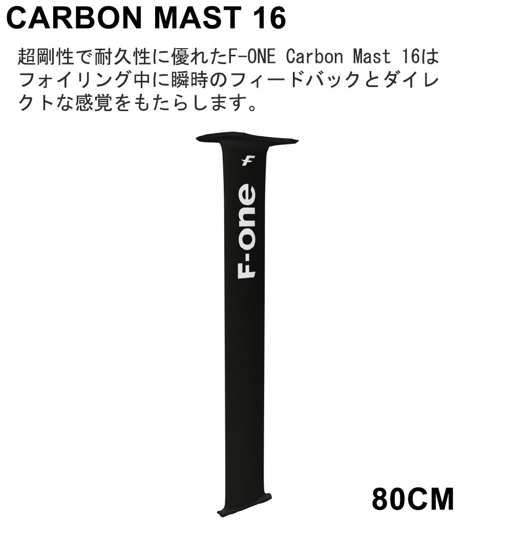 F-ONE FOIL カーボンマスト 80cm マストセット ウィングフォイル SUP エフワン フォイル　