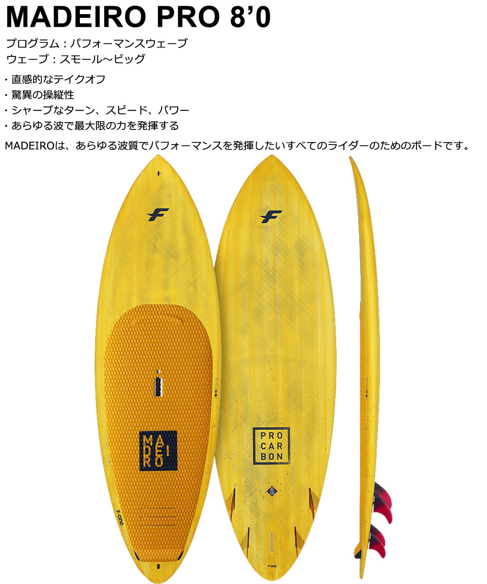 スタンドアップパドルボード SUP サップ F-ONE / エフワン MADEIRO PRO 8'0 営業所止め