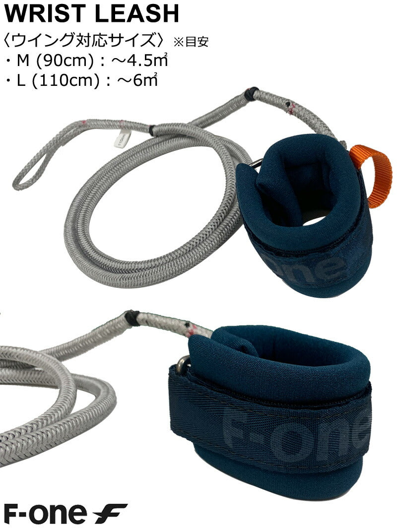 F-ONE エフワン リストリーシュ WRIST LEASH リーシュコード ウイングフォイル用