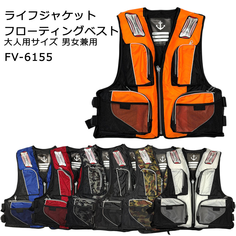 ライフジャケットフローティングベスト FV-6155 / 大人用 男女兼用 多機能 釣り SUP カヤック カヌー 調整ベルト 笛付き フリーサイズ