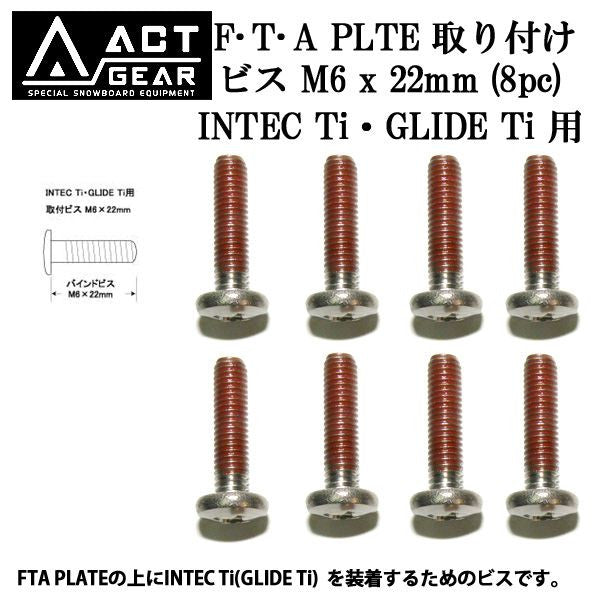 ACT GEAR / アクトギア FTA PLATE対応 ボード取付ビスM6 x 22mm 8pc アルペン スノーボード