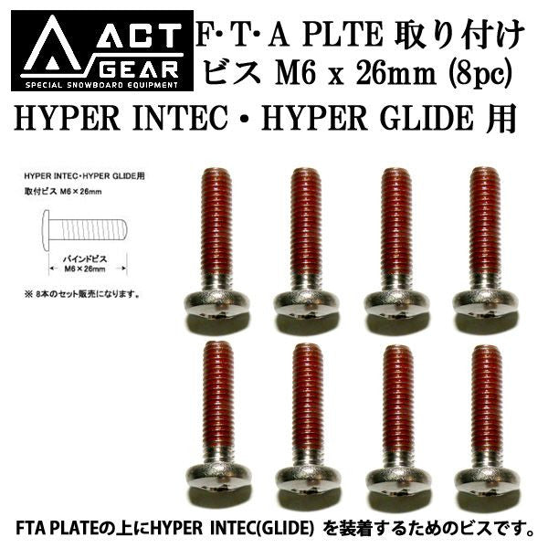 ACT GEAR / アクトギア FTA PLATE対応 ボード取付ビスM6 x 26mm 8pc アルペン スノーボード