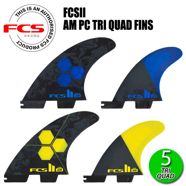 FCS2 AM PC TRI QUAD FINS/ FCSII エフシーエス2 アルメリック パフォーマンスコア トライクアッド サーフボード サーフィン ショート