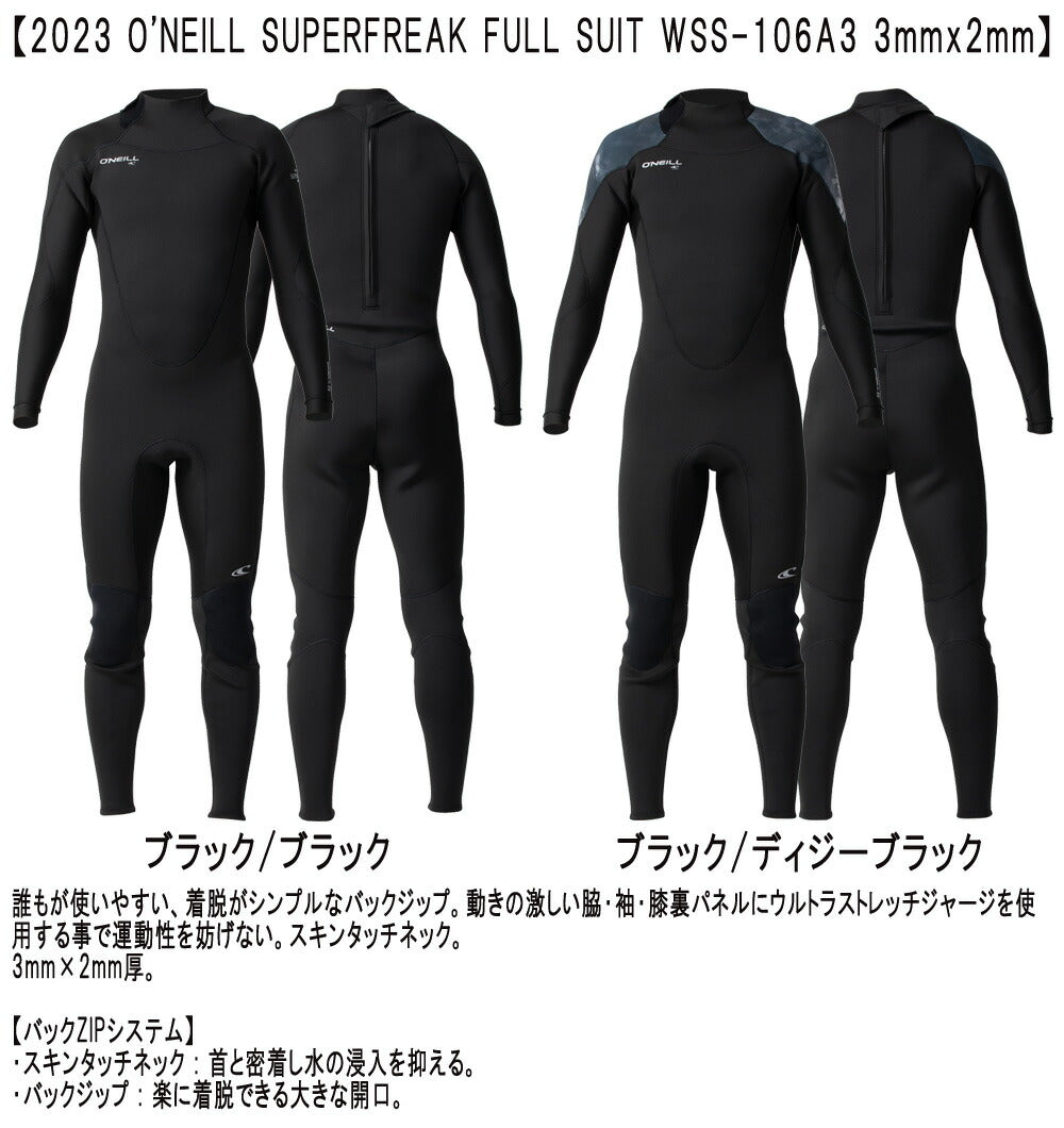 2023 O'NEILL SUPERFREAK FULL SUIT / オニール スーパーフリーク フルスーツ 3mm×2mm WSS-106A3 ウェットスーツ サーフィン バックジップ ジャージ 春秋用