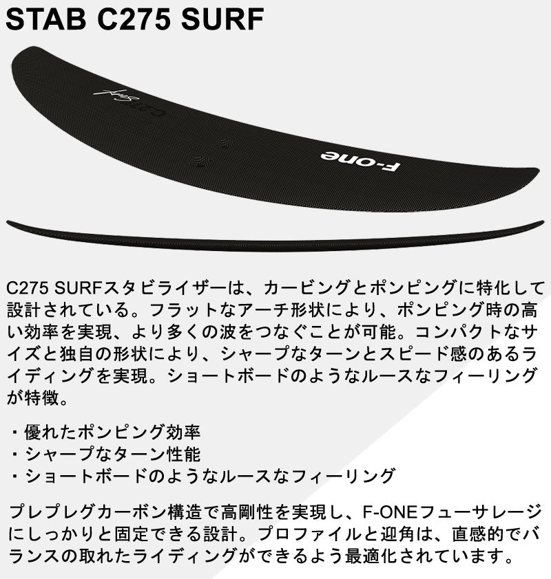 F-ONE STAB C275 SURF エフワン スタビ スタビライザー カーボン フォイル ウイングフォイル サーフフォイル 送料無料