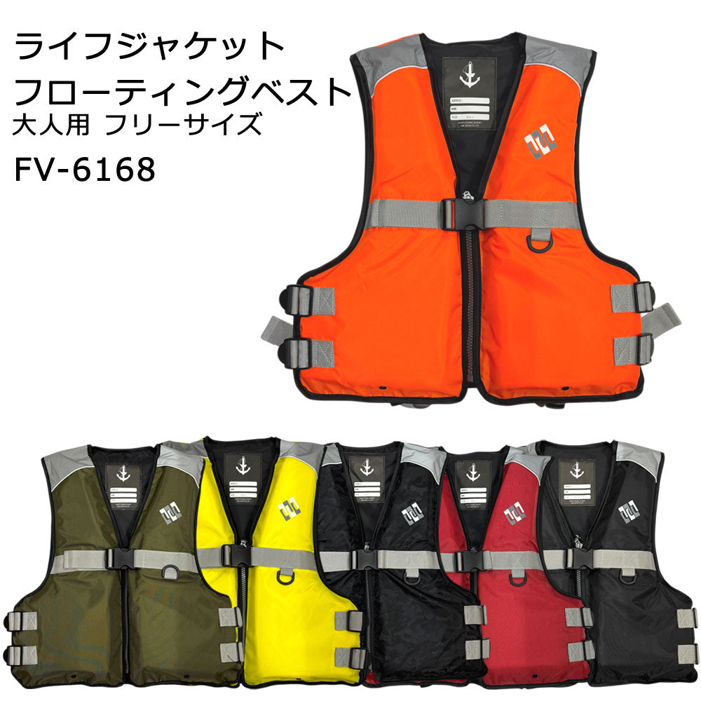 ライフジャケットフローティングベスト FV-6168 / 大人用 男女兼用 スタンダード 軽量 釣り SUP カヌー 調整ベルト 笛付き フリーサイズ