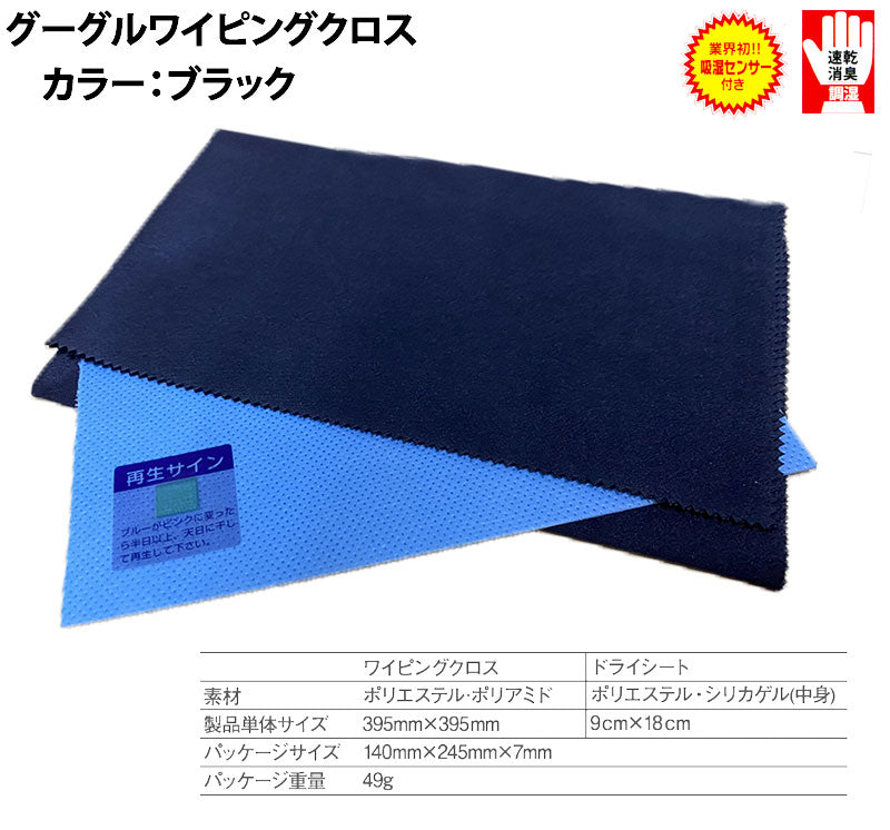 即出荷 REDWOLF / レッドウルフ DRYKING GOGGLE WIPING CLOTH / ドライキング ゴーグルワイピングクロス スノーボード ゴーグル 抗菌消臭 速乾 調湿 乾燥剤 メール便対応