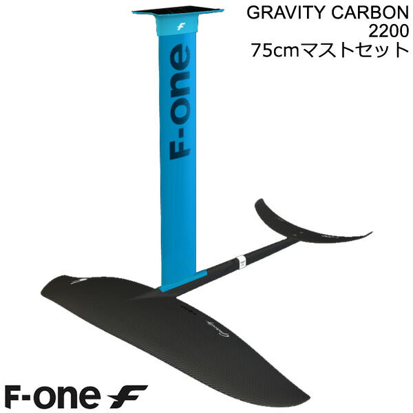 F-ONE FOIL フォイルセット GRAVITY2200 75cmアルミマストセット ウィングフォイル SUP サーフフォイル 送料無料