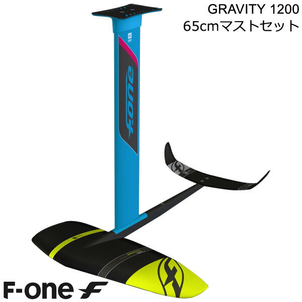 F-ONE FOIL フォイルセット GRAVITY1200 65cmマストセット ウィングフォイル SUP サーフフォイル 送料無料