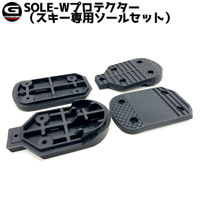 即出荷 G-STYLE / ジースタイル スキー専用SOLE-Wプロテクター スキー用ソールセット アルペンブーツ用パーツ メール便対応