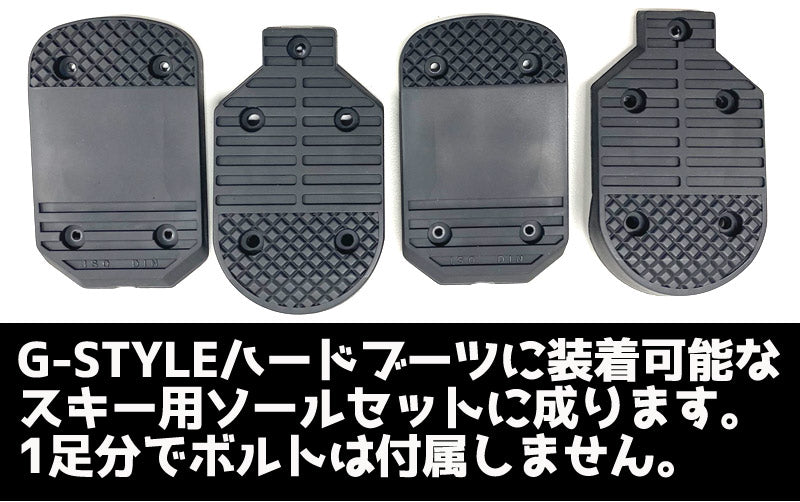 即出荷 G-STYLE / ジースタイル スキー専用SOLE-Wプロテクター スキー用ソールセット アルペンブーツ用パーツ メール便対応