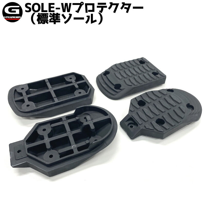 即出荷 G-STYLE / ジースタイル SOLE-Wプロテクター 純正ソールセット アルペンブーツ用パーツ スノーボード メール便対応