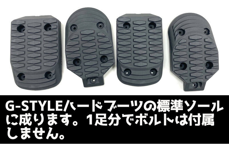 即出荷 G-STYLE / ジースタイル SOLE-Wプロテクター 純正ソールセット アルペンブーツ用パーツ スノーボード メール便対応