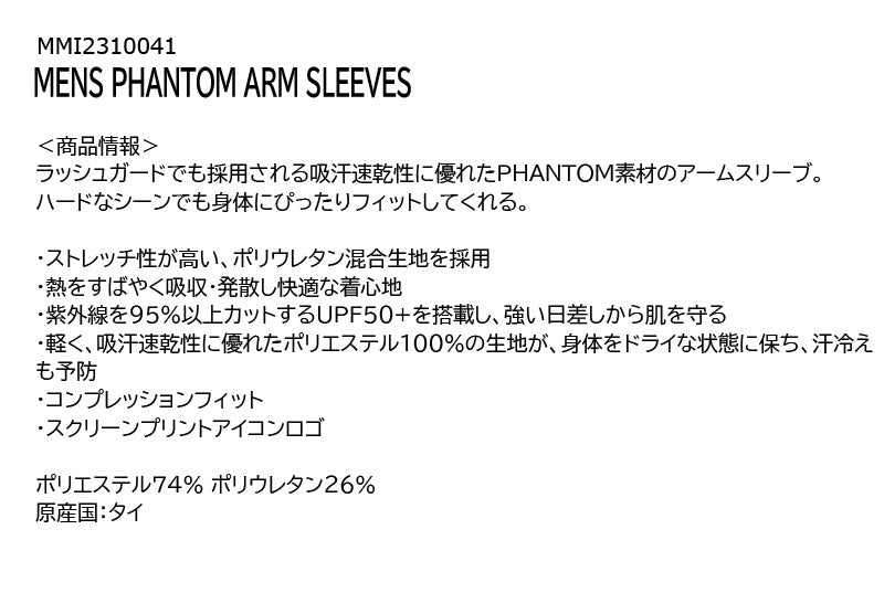 HURLEY ハーレー アームスリーブ PHANTOM ARM SLEEVES MMI2310041 男性 サーフィン UVカット 日焼け防止 クラゲ対策 メール便対応