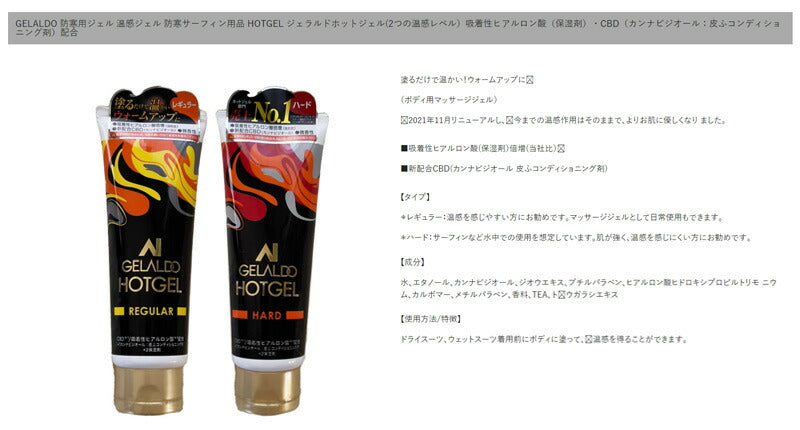 GELALDO HOTGEL / ジェラルド ホットジェル 120g サーフィン SUP CBD ヒアルロン酸 マッサージジェル 冬用