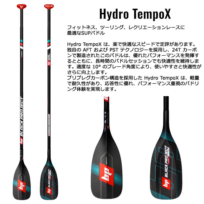 BLACKPROJECT Tempo X（テンポエックス） Black Project Hydro Tempo-X Adjustable - Premium SUP Paddles