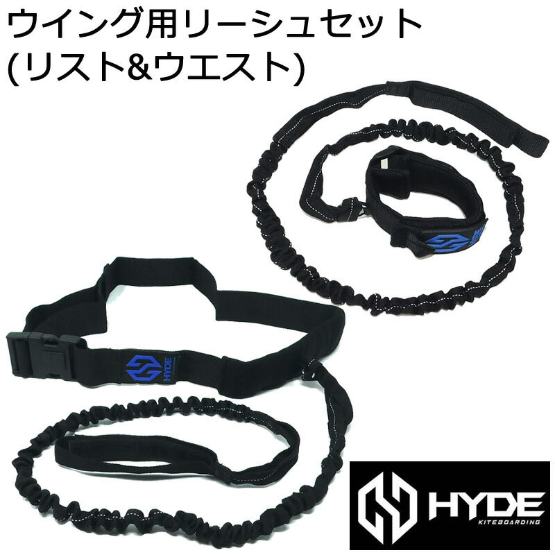 HYDE WING ハイドウィング リーシュセット ウイングフォイル用 ウイングリーシュ リスト&ウエストセット リーシュコード