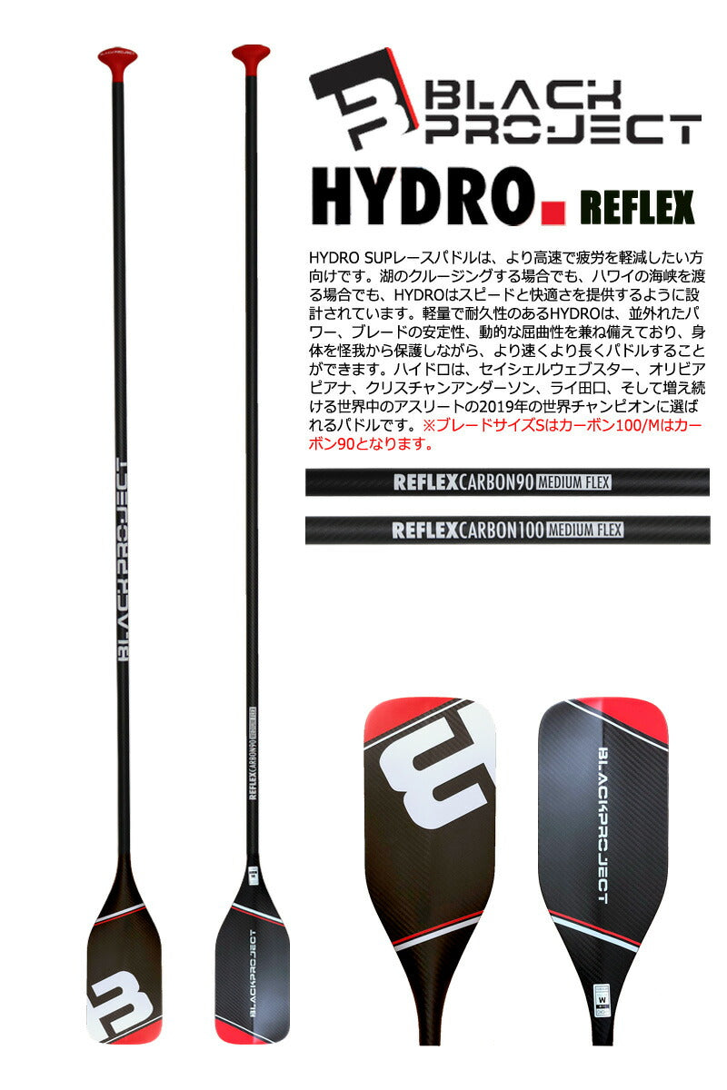 BLACK PROJECT HYDRO REFLEX CRRBON MEDIUM FLEX/ブラックプロジェクト ハイドロ リフレックスカーボン  ミデイアムフレックス サップ パドルボード 営業所止め 送料無料