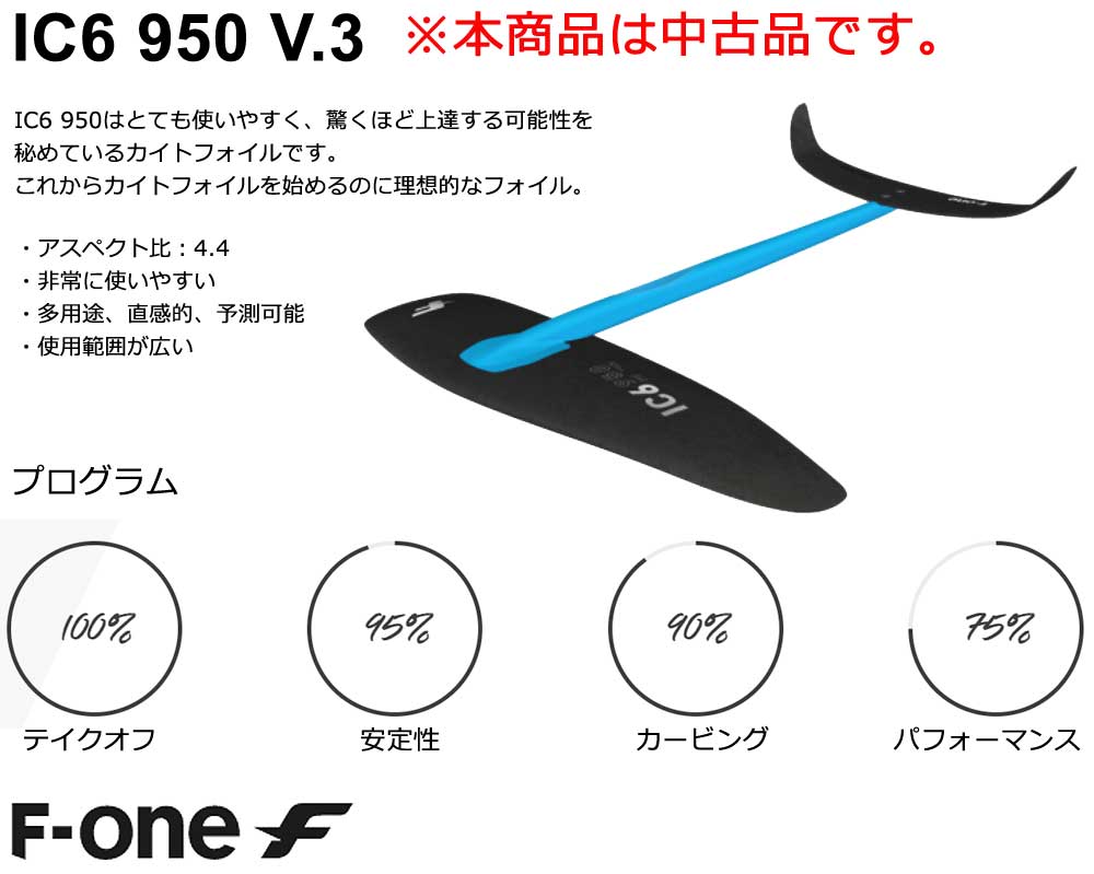 中古品 F-ONE エフワン FOIL カイトフォイル IC6 950 V3 ハイドロフォイル 送料無料