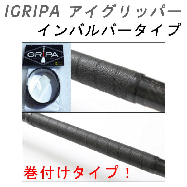 IGRIPA アイグリッパー インバルバー / パドル シャフト グリップ SUP サップ スタンドアップパドルボード メール便対応