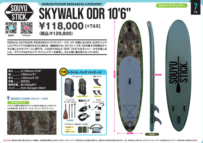 2022-23 SOUYU STICK SKYWALK ODR 10'6/ソーユースティック ソウユウスティック スカイウォーク  アウトドア SUP インフレータブル パドルボード サップ