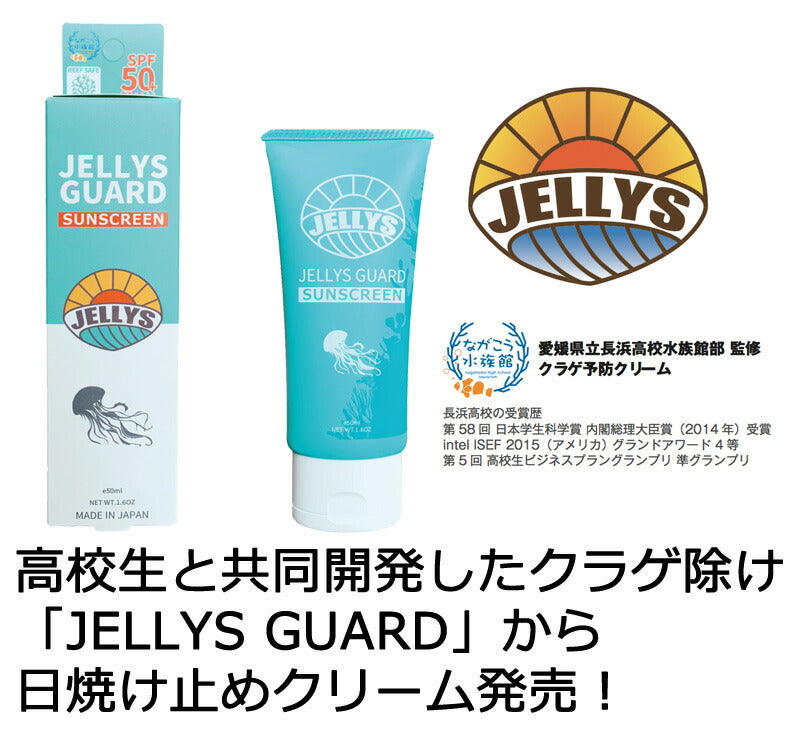 日焼け止めクリーム クラゲ除け「JELLYS GUARD」日焼け止め SPF50+/